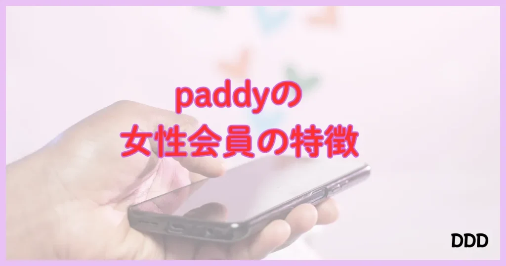 パディ　パパ活アプリ　女性会員　特徴